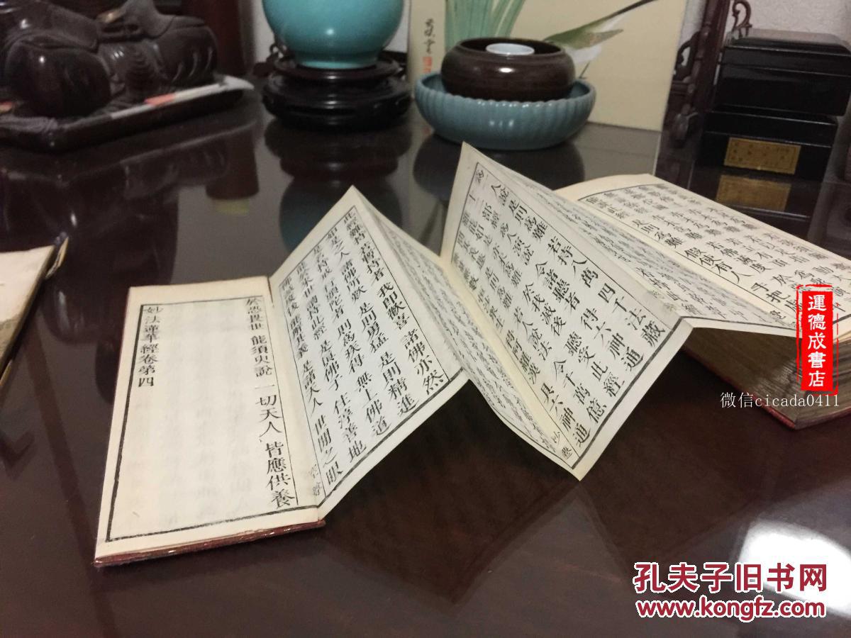 f-074佛经书 《妙法莲华经》 八卷一函1册全(经折装四面刷金)