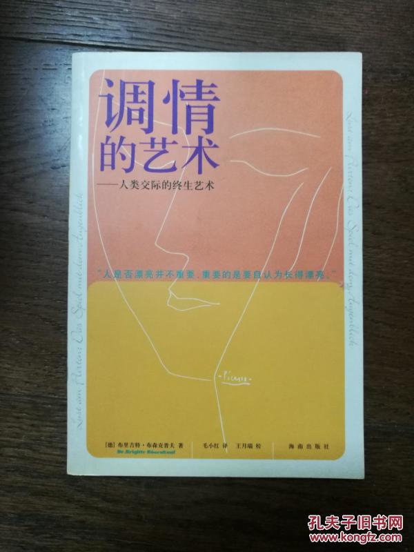 调情的艺术:人类交际的终生艺术_【德】布里吉