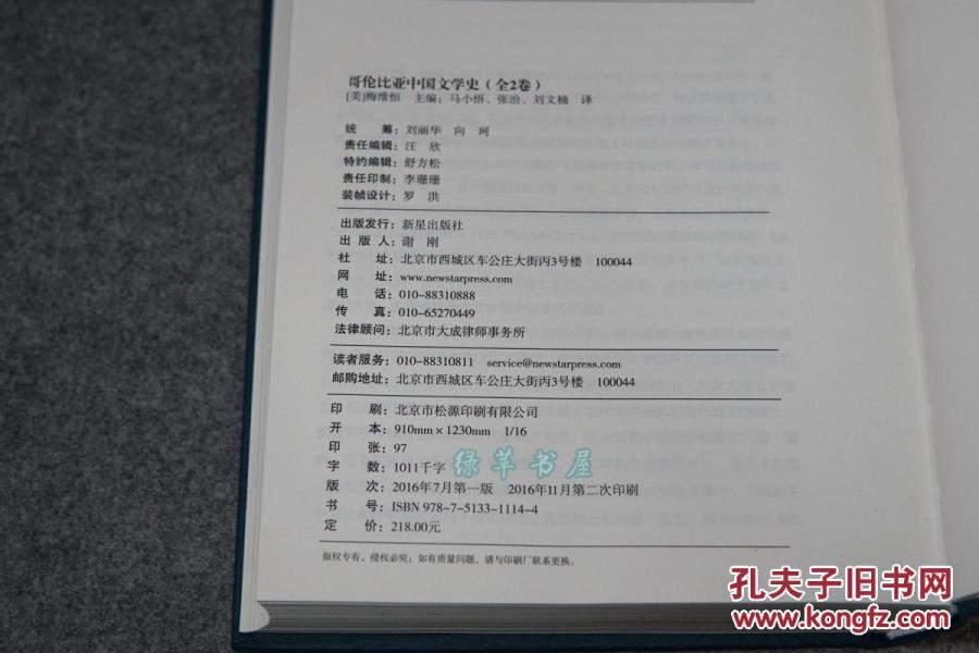 《哥伦比亚中国文学史》(16开 精装 -全二册)原