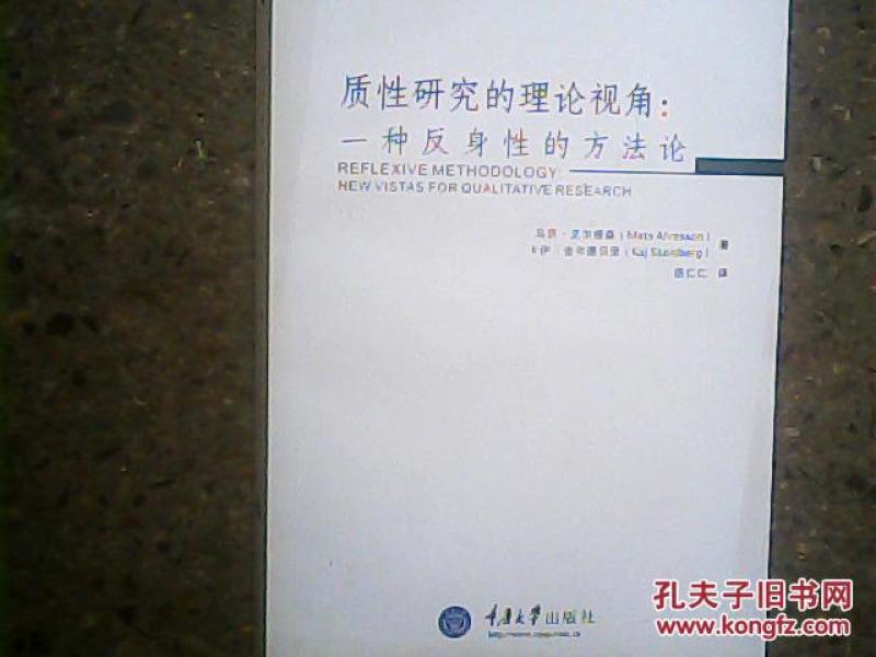 质性研究的理论视角:一种反身性的方法论