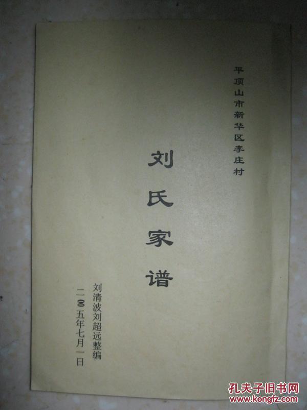刘氏家谱(河南省平顶山市新华区李庄村一带。