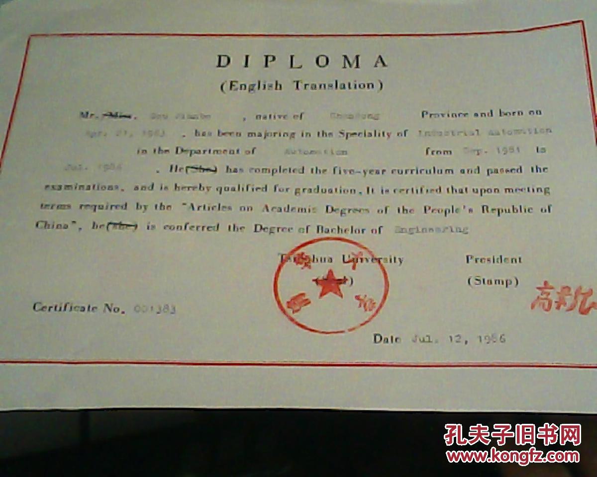 1986年清华大学校长中科院院士高景德签名盖章颁发的国际英文证书或者