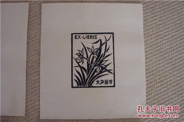 {宁夏回自治区第二届美协主席贝瑛仁自用藏书票,贝瑛仁笔名文声}(梅