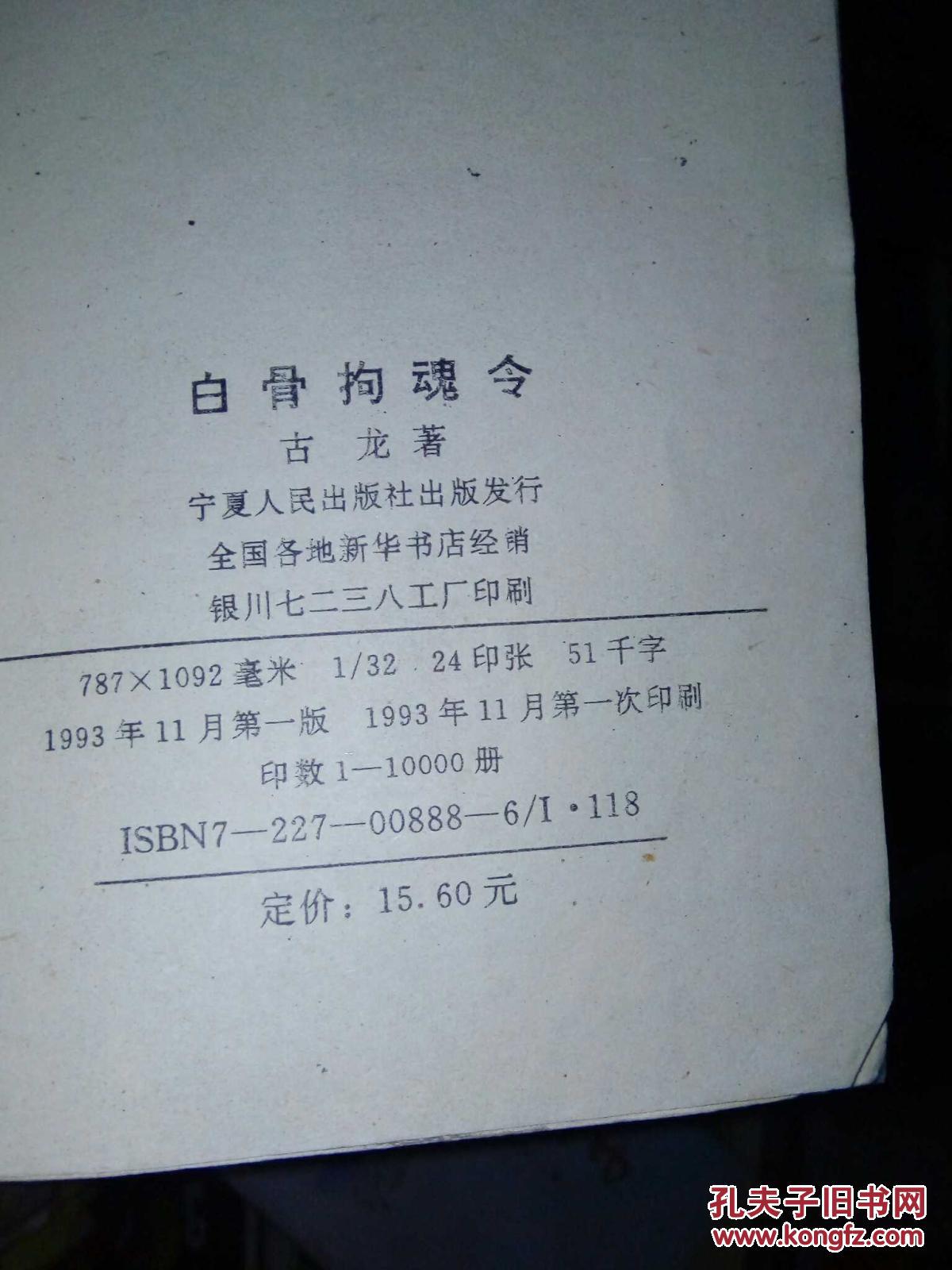 白骨拘魂令(上中下)