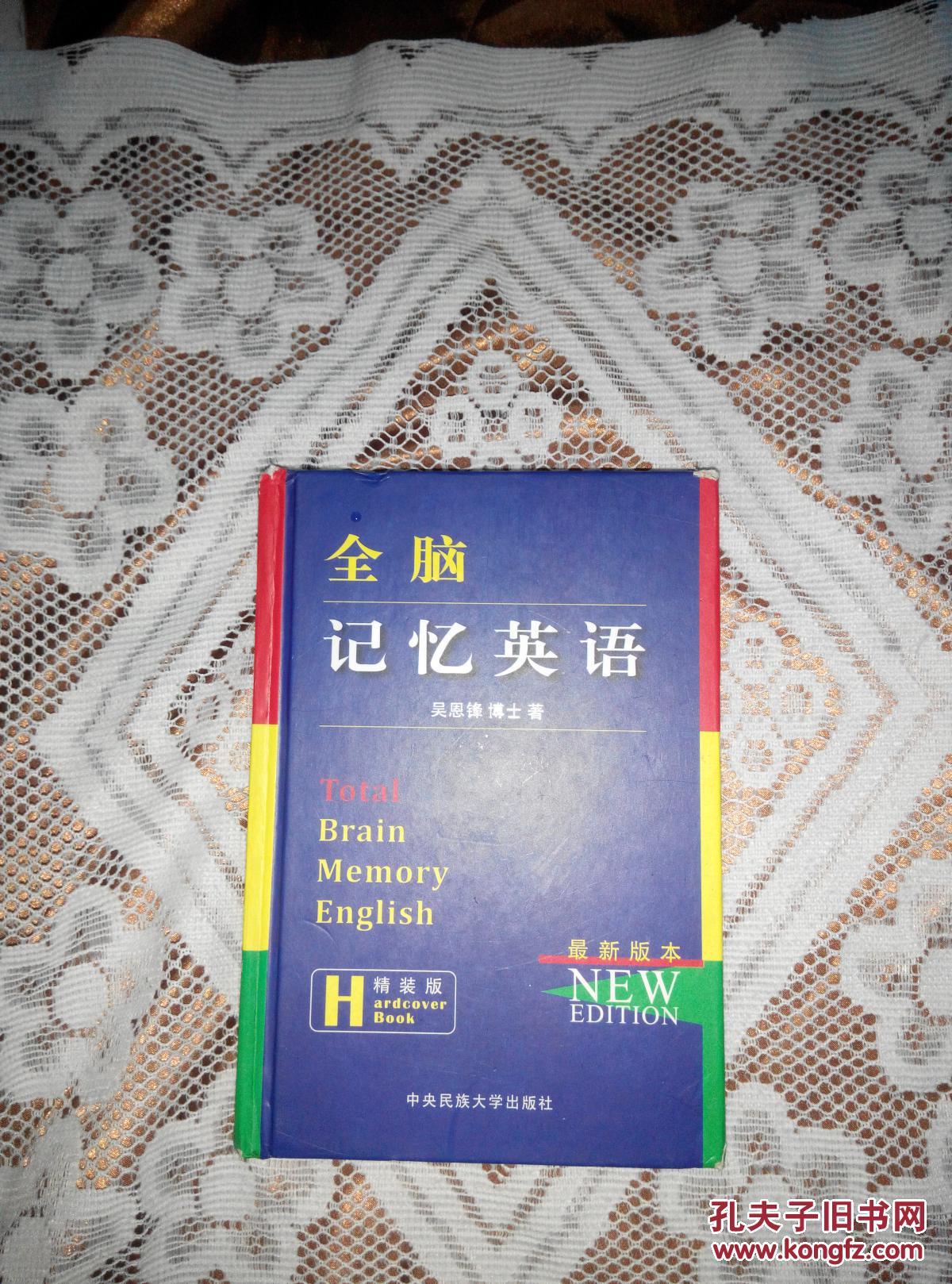 全脑记忆英语 [ 一辈子不会忘记的图像记忆,最适