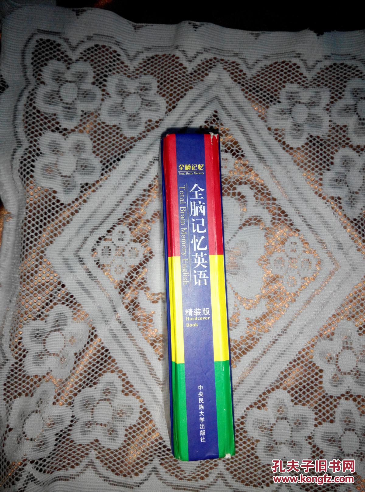 全脑记忆英语 [ 一辈子不会忘记的图像记忆,最适