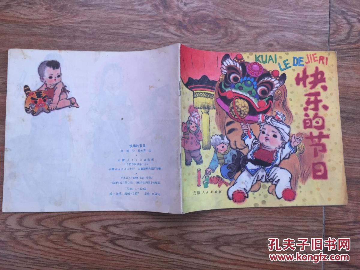 快乐的节日24开彩色连环画1版1印