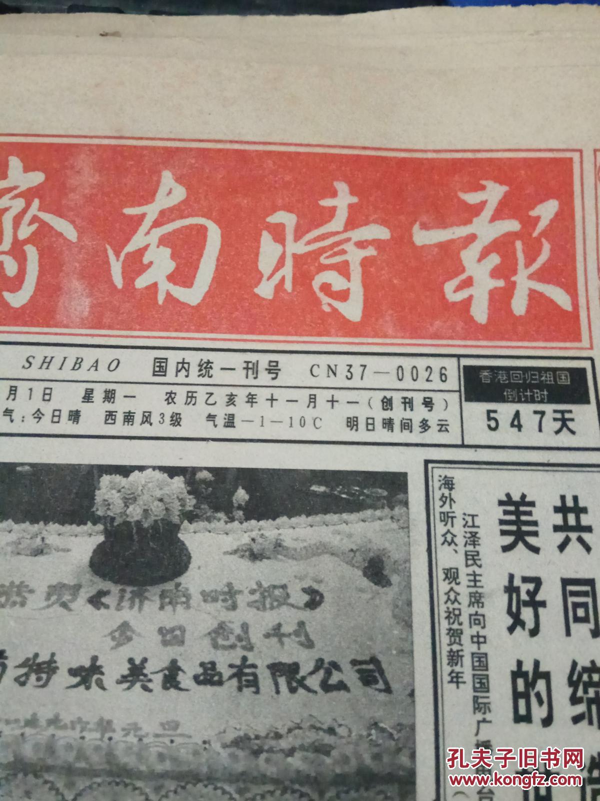 济南时报-创刊号