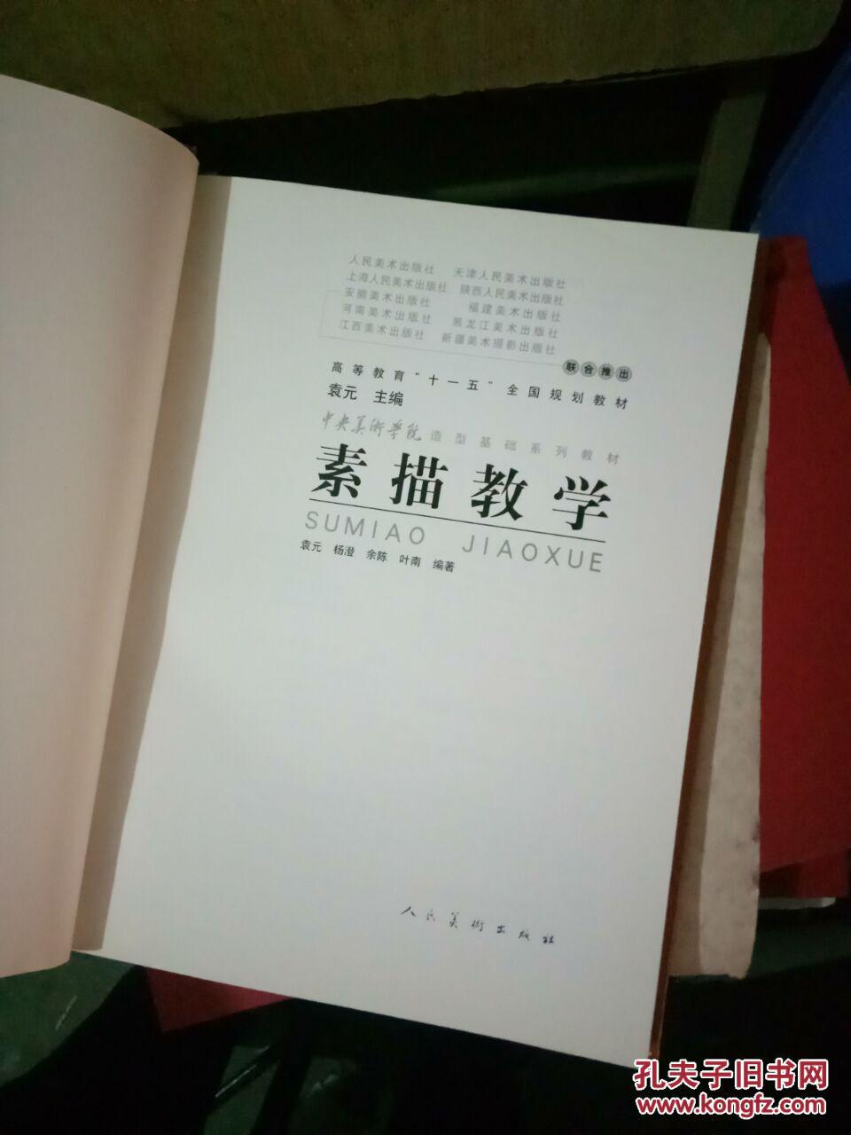 中央美术学院造型基础系列教材素描教学