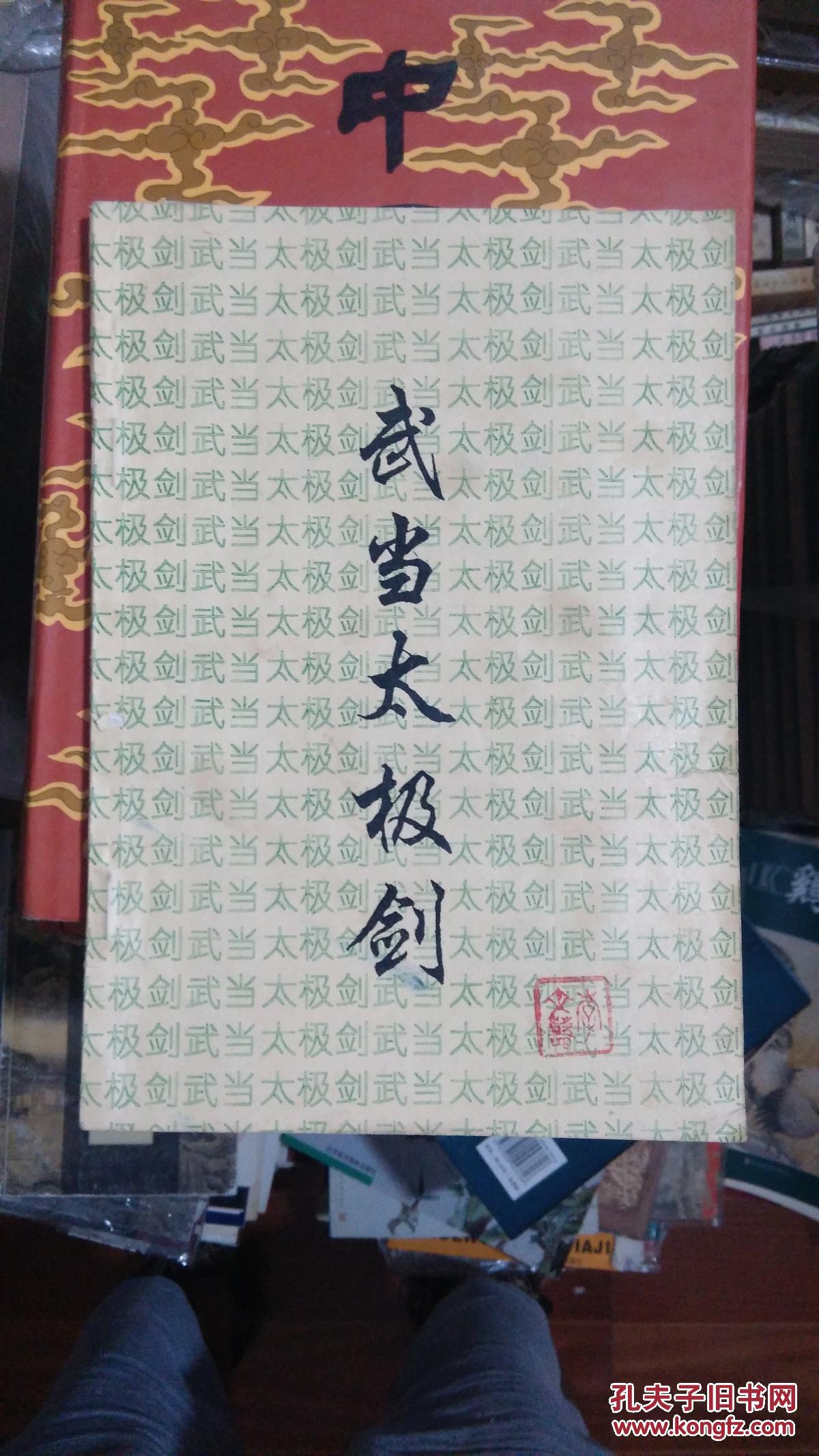 武当太极剑