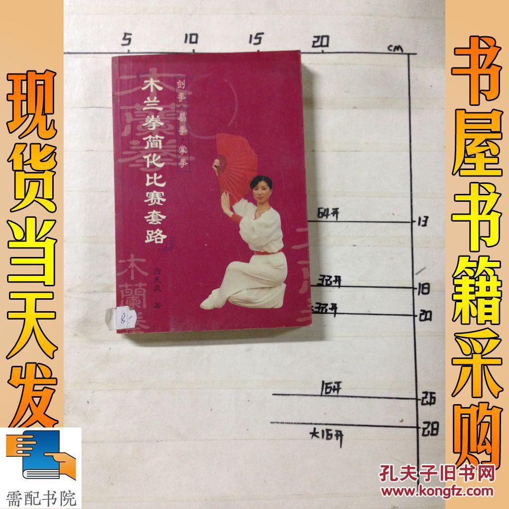木兰拳简化比赛套路:剑拳 扇拳 掌拳_应美凤著 木兰拳简化比赛套路:剑