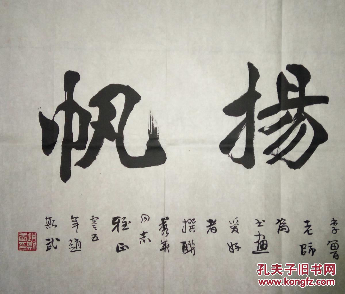 现代著名书法家赵斯武书法(保真)