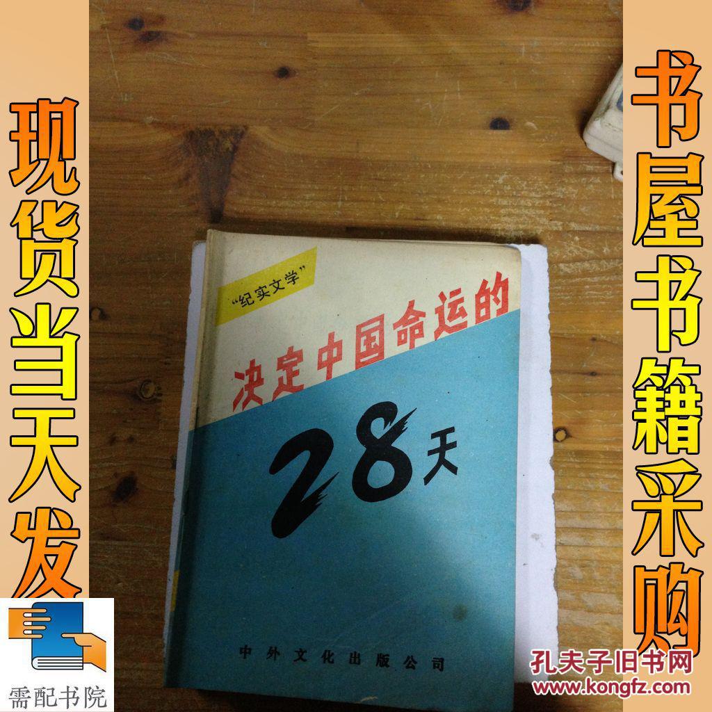 纪实文学 决定中国命运的28天
