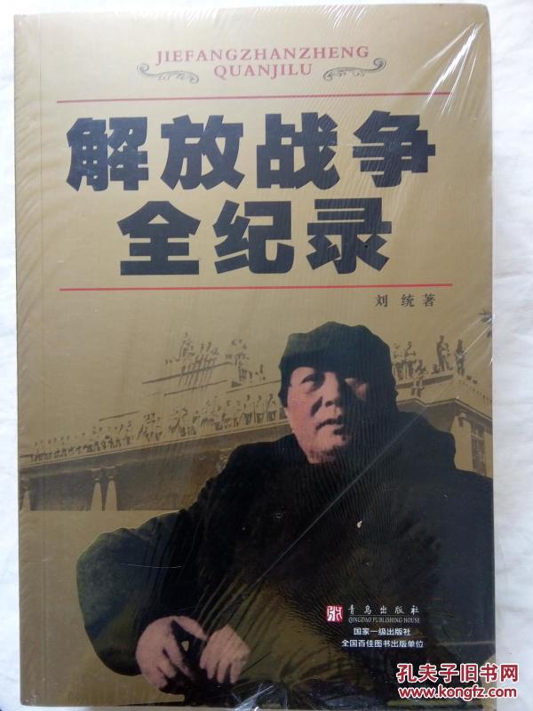 解放战争全纪录 未开封