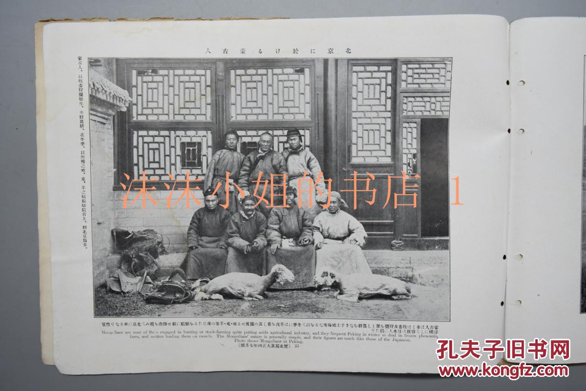 侵华史料《历史写真》 1915年7月 大正四年 海军长距离飞行 蒙古公主