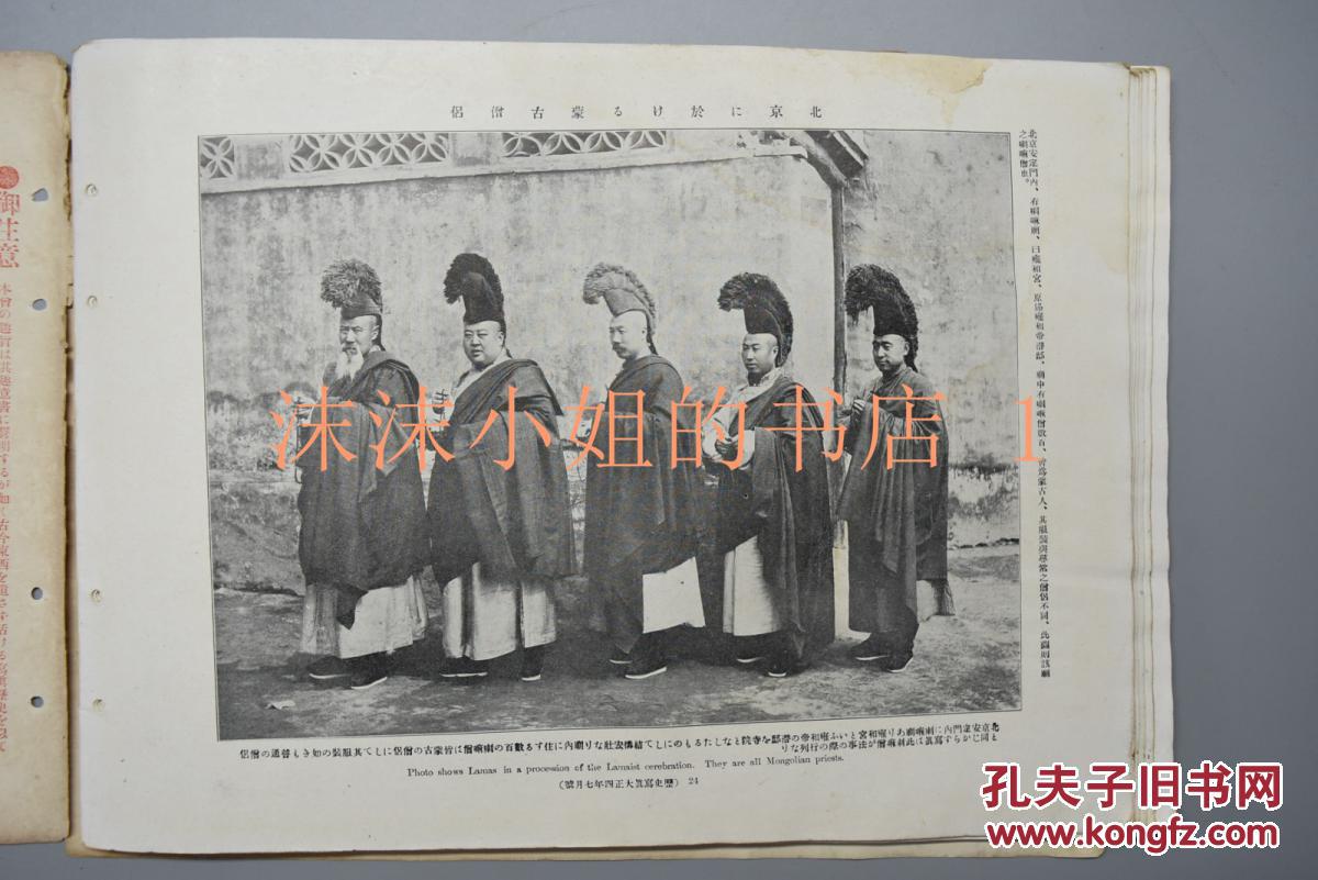 侵华史料《历史写真》 1915年7月 大正四年 海军长距离飞行 蒙古公主