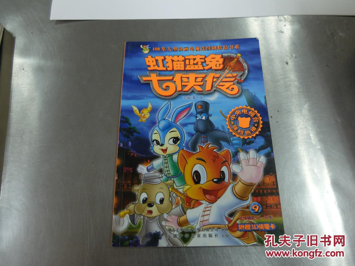 虹猫蓝兔七侠传9