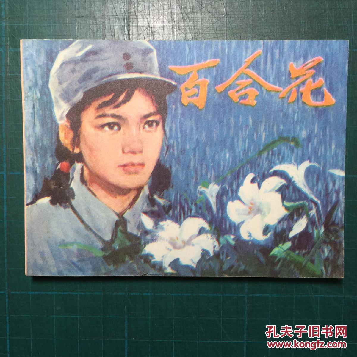 百合花_茹志鹃_孔夫子旧书网