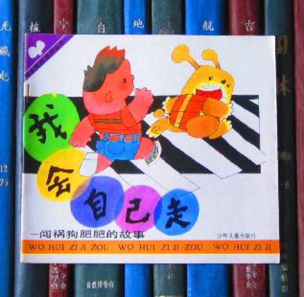 我会自己走—闯祸狗 肥肥的故事