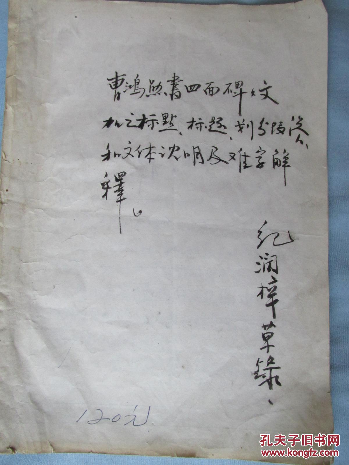 曹鸿勋书四面碑碑文加之标点,标题,划分段落,文