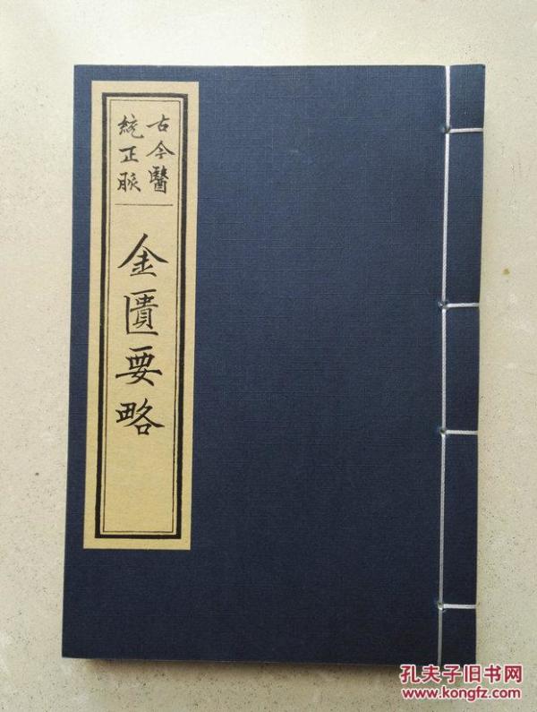 影印四库全书影芬楼藏板32开线装书《金匮要略》上下卷一册全