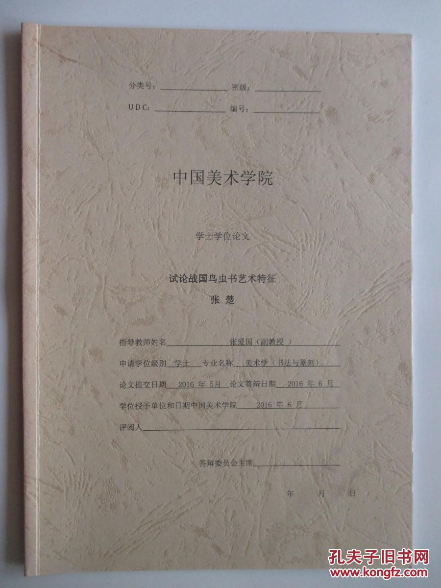中国美术学院学士学位论文 试论战国鸟虫书艺