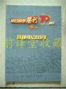 日军侵略中国九江史实图片册（全铜版纸印刷）