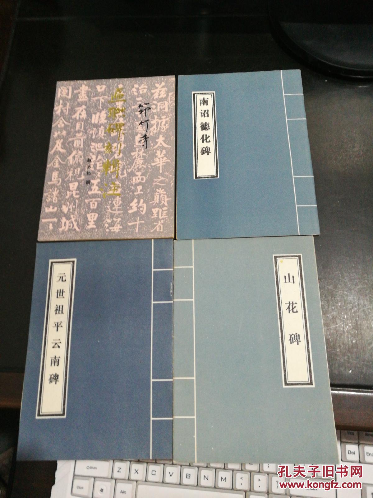 《南诏德化碑》《山花碑》《元世祖平云南碑》《匾联碑刻辑注》4册和
