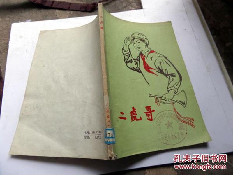 二虎哥_宁夏人民出版社编辑_孔夫子旧书网