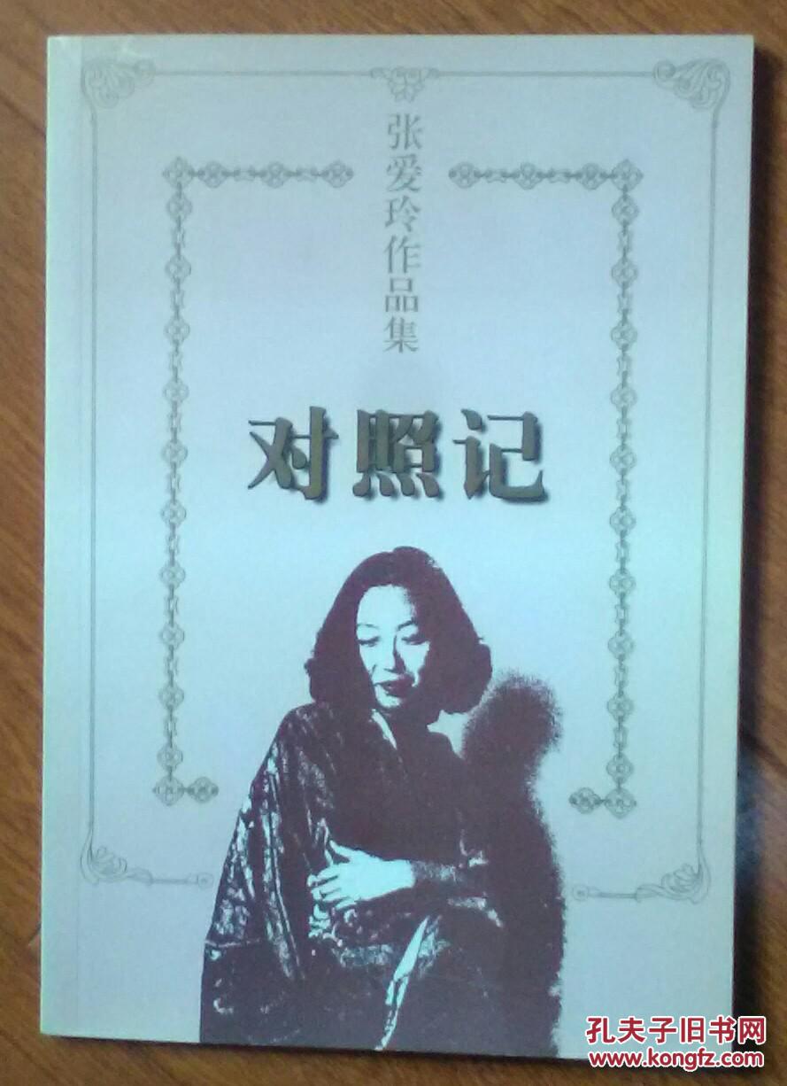 张爱玲作品集-对照记