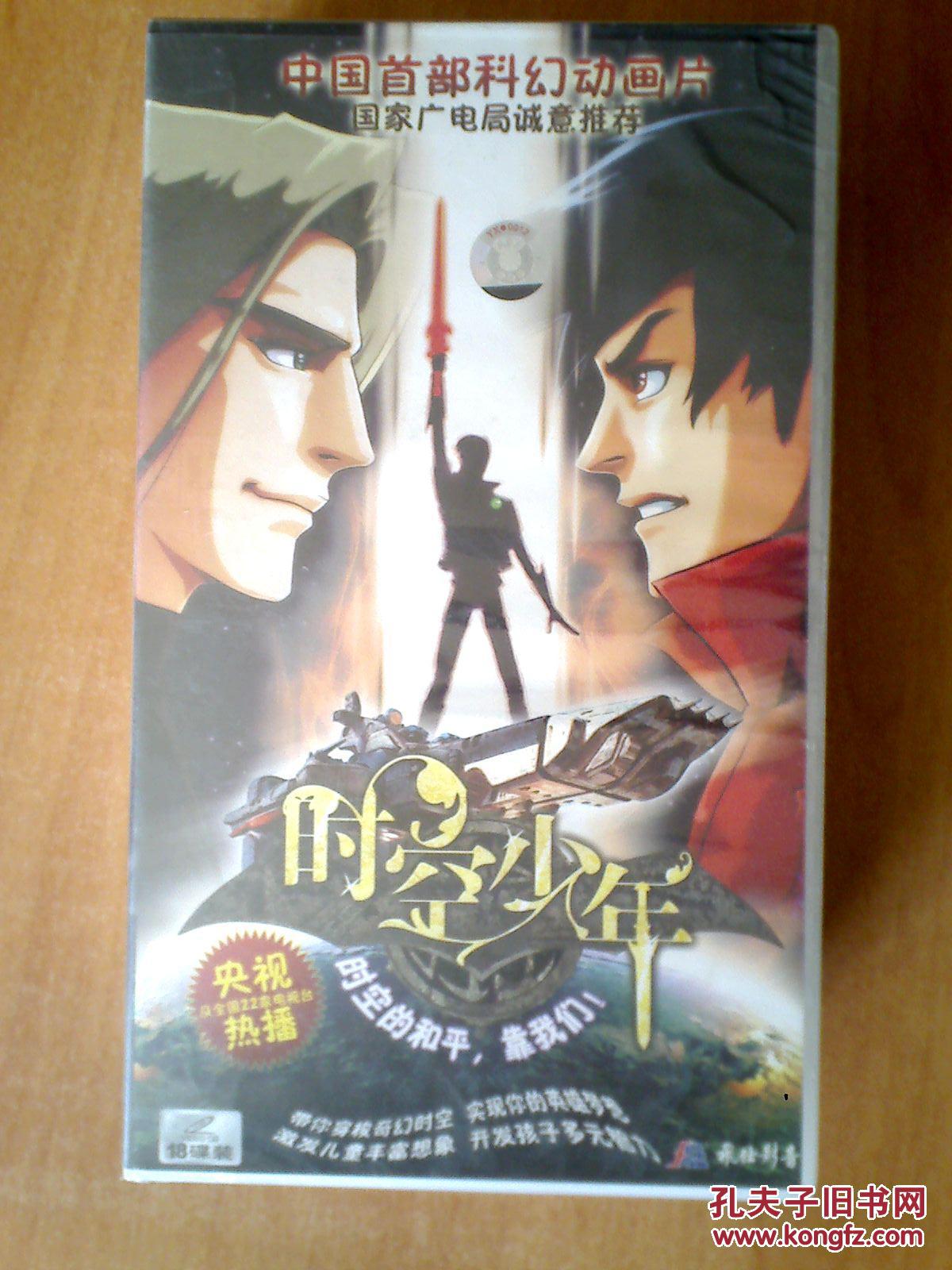 时空少年 【中国首部科幻动画片】18vcd 十品未拆