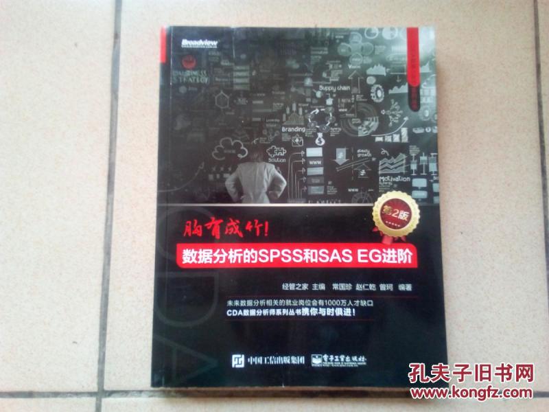 胸有成竹:数据分析的SPSS和SAS EG进阶(第