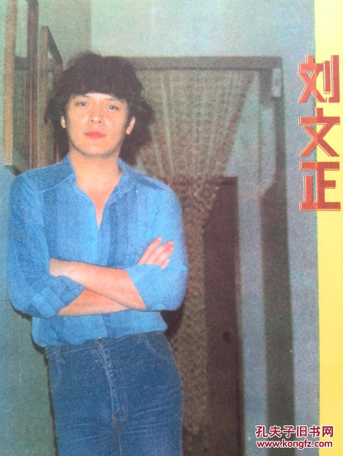 彩版明星插页刘文正,成龙