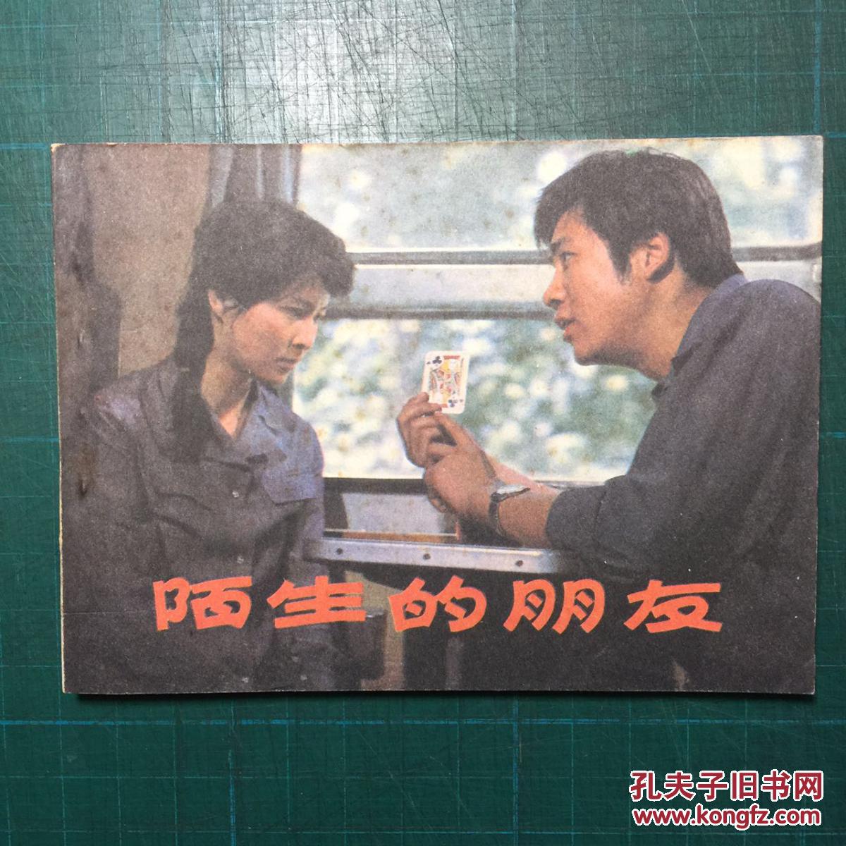 陌生的朋友
