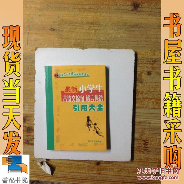 最新小学生古诗文锦句格言隽语引用大全