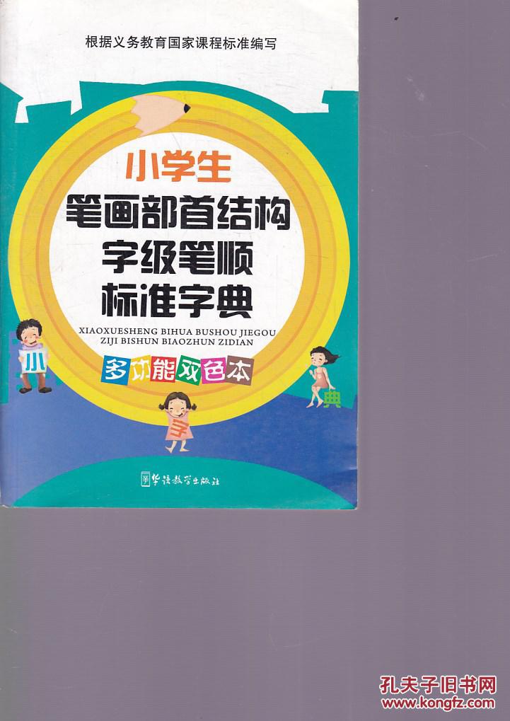 小学生笔画部首结构字级笔顺标准字典(多功能双色本)