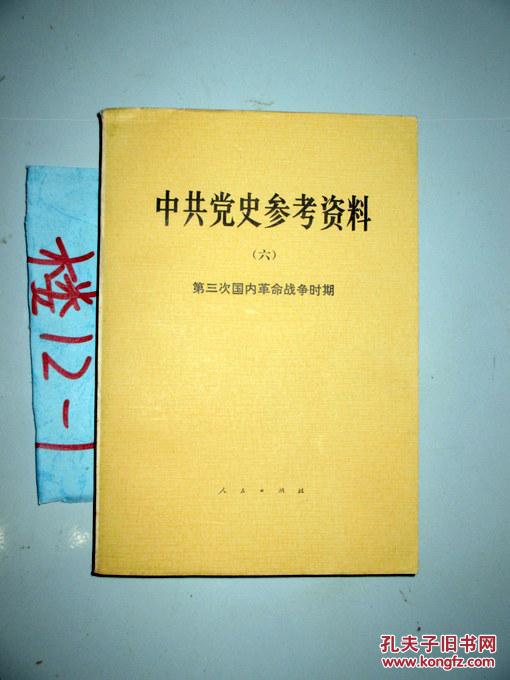 中共党史参考资料(6)第三次国内革命战争时期.1979年一版一印