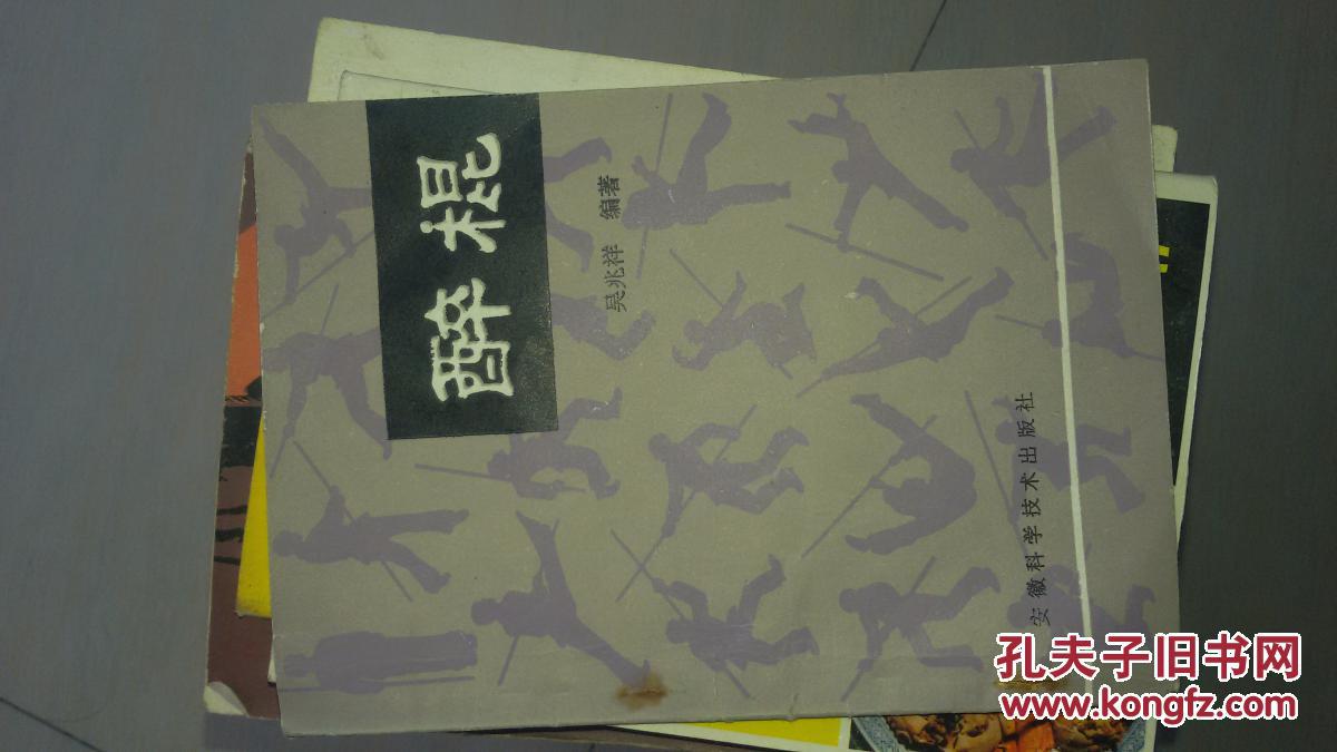 醉棍