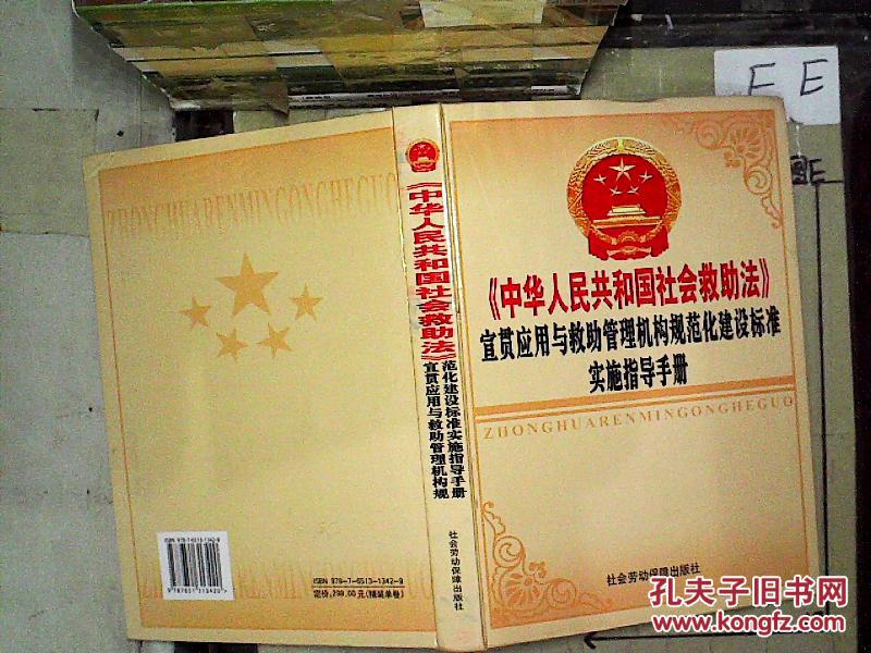 《中华人民共和国社会救助法》宣贯应用与救助