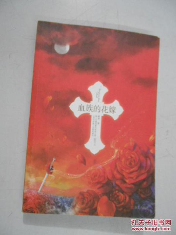 血族的花嫁(荣膺台湾十大畅销华文小说排行榜