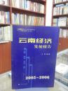云南经济发展报告 2005-2006