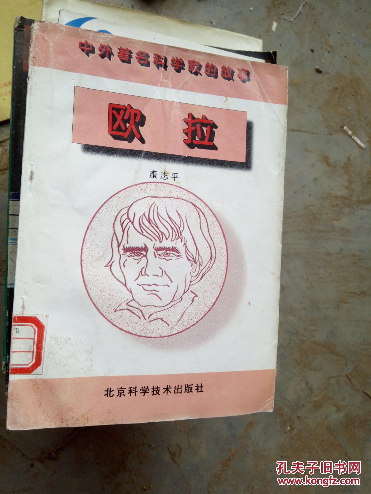 中外著名科学家的故事欧拉