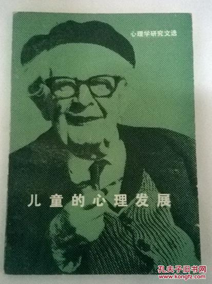 旧书 早教必看 《儿童的心理发展》(瑞士)让.皮