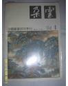 朵云--中国绘画研究季刊（1994年第4期 总43）
