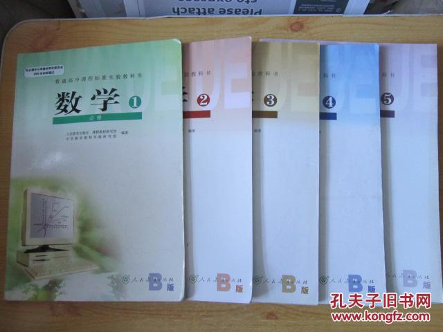 【图】人教版高中数学课本必修全套5本 B版_