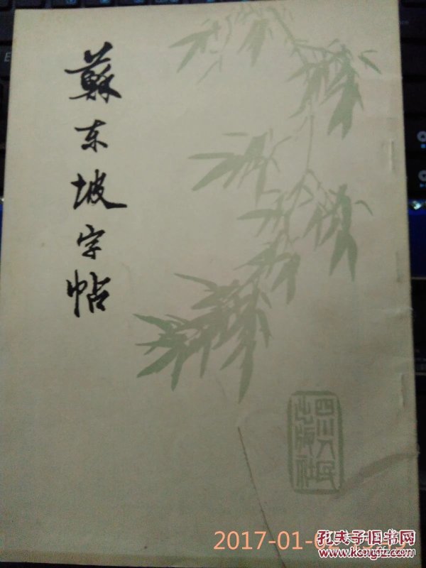 苏轼经典诗词练字帖推荐 p4YBAFhp6fOAF62AAAOOfyZl4a8928_n.jpg