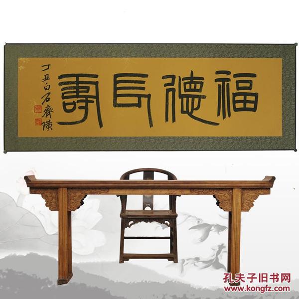 齐白石福德长寿名人名家手写字画书法横幅已装裱装饰