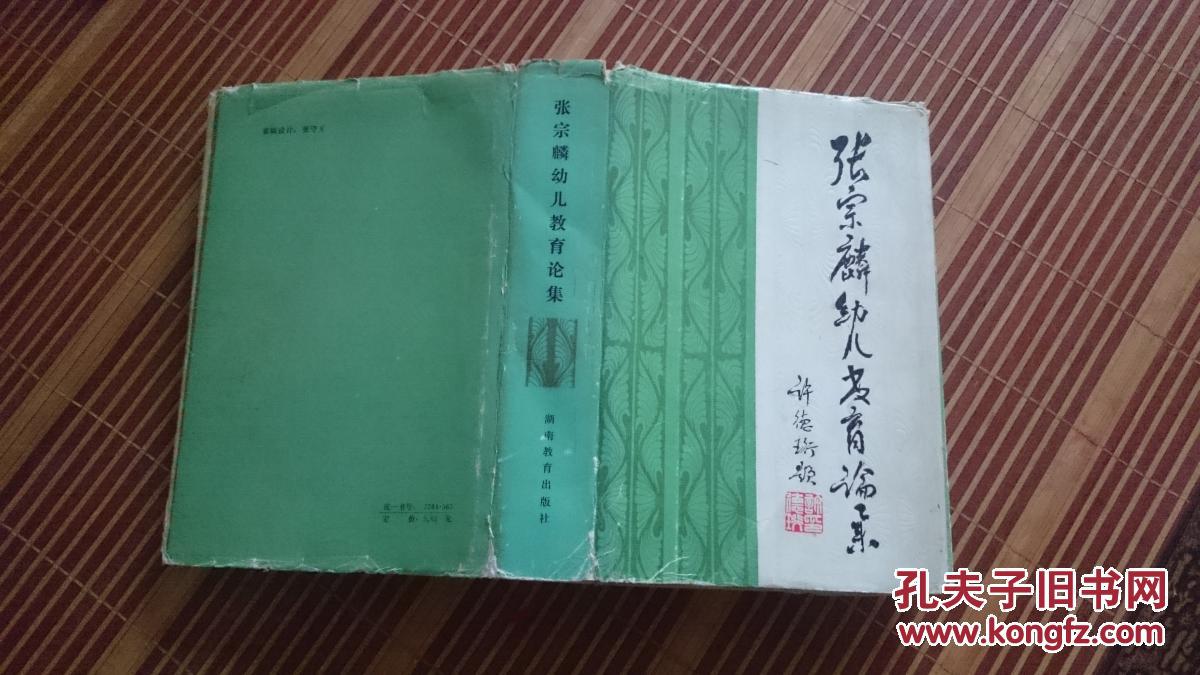 张宗麟幼儿教育论集(精装本)