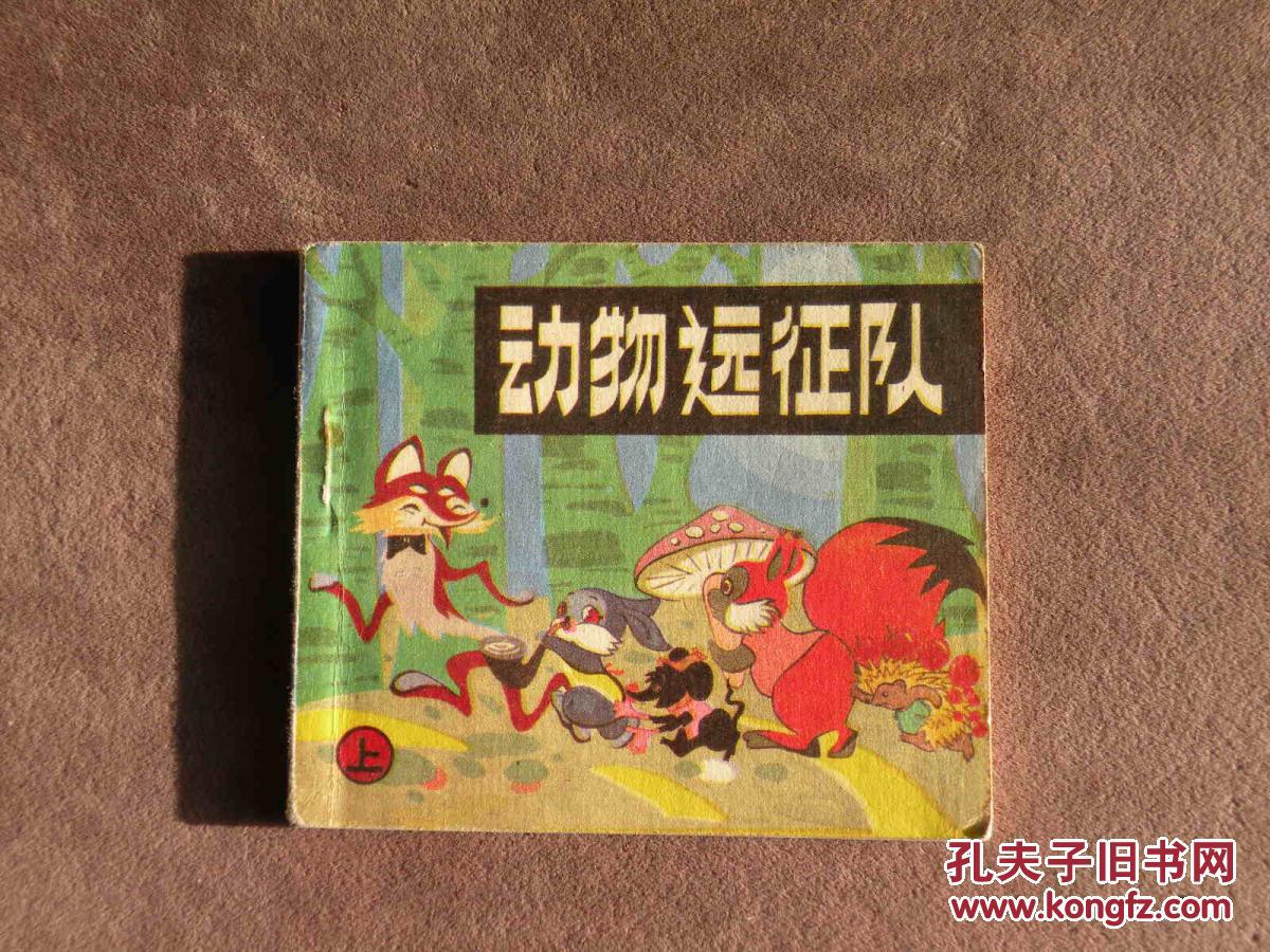 动物远征队 上 连环画