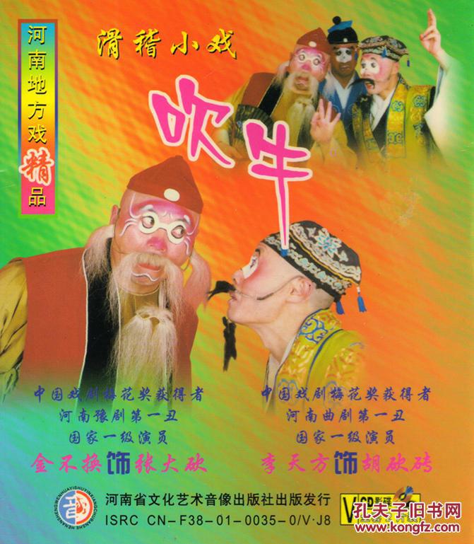 吹牛 豫剧 金不换 李天方 夫妻斗嘴 赵明甫 李耀武 vcd